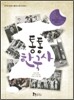 통통 한국사 5