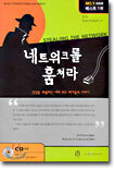 네트워크를 훔쳐라