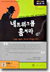네트워크를 훔쳐라