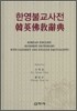 한영 불교사전