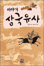 이야기 삼국유사