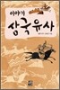이야기 삼국유사