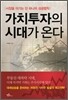 가치투자의 시대가 온다