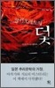 마리오네트의 덫