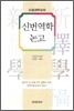 신번역학 논고