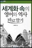 세계화 속의 영어와 역사 바로알기