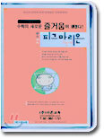 초등수학 피그마리온 1, 2, 3 단계