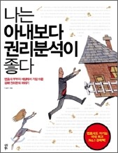 나는 아내보다 권리분석이 좋다