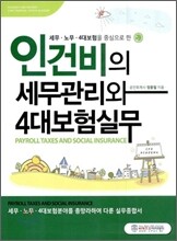 인건비의 세무관리와 4대보험실무