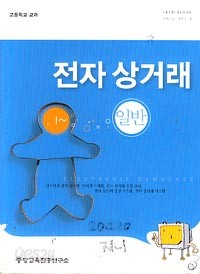 7차 고등 전자 상거래 일반 교과서(중앙교육진흥연구소 허필수)