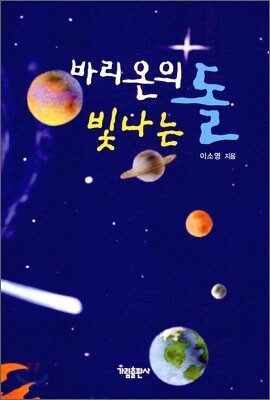 바리온의 빛나는 돌
