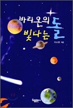 바리온의 빛나는 돌