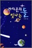 바리온의 빛나는 돌