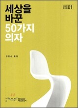 세상을 바꾼 50가지 의자