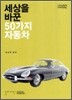 세상을 바꾼 50가지 자동차