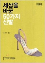 세상을 바꾼 50가지 신발