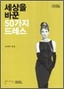 세상을 바꾼 50가지 드레스