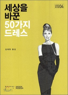 세상을 바꾼 50가지 드레스