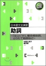 日本語文法演習 助詞