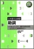 日本語文法演習 助詞