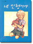 내 인형이야