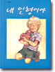 내 인형이야