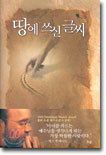 땅에 쓰신 글씨