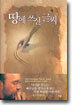 땅에 쓰신 글씨