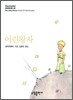 어린왕자