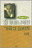폴 투르니에의 기독교 심리학