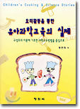 요리활동을 통한 유아과학교육