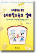 요리활동을 통한 유아과학교육