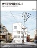 변덕주의자들의 도시