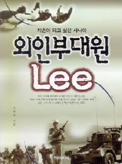 외인 부대원 Lee