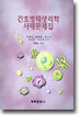 간호병태생리학사례문제집