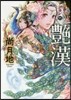 艶漢 11
