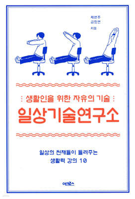 일상기술 연구소