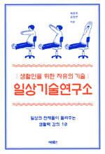 일상기술 연구소