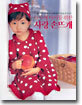 0~5세 아이를 위한 사랑 손뜨개