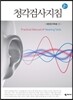 청각검사지침