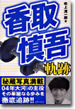 香取愼吾軌跡