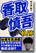 香取愼吾軌跡