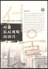 서울 도시계획 이야기 5