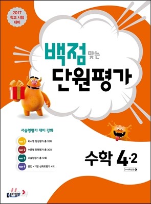 동아 백점 맞는 단원평가 수학 4-2 (2017년)