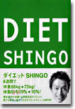 ダイエット SHINGO