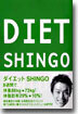 ダイエット SHINGO