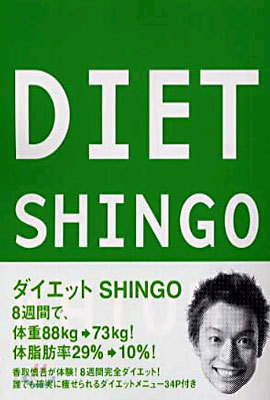 ダイエット SHINGO