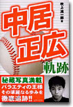 中居正廣軌跡