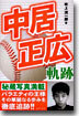中居正廣軌跡