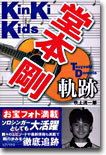 KinKi Kids堂本剛軌跡